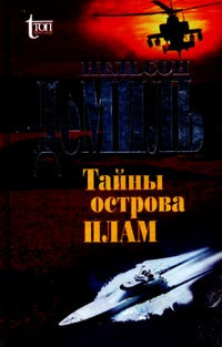 Постер книги Тайны острова Плам