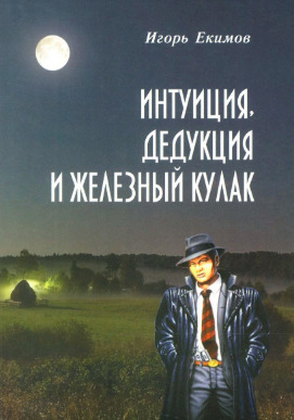 Постер книги Интуиция, дедукция и железный кулак