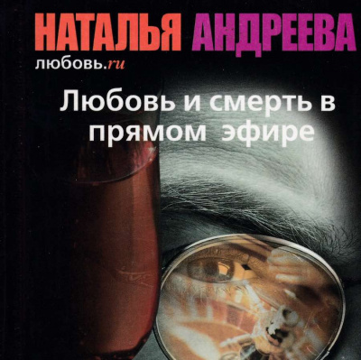 Постер книги Любовь и смерть в прямом эфире