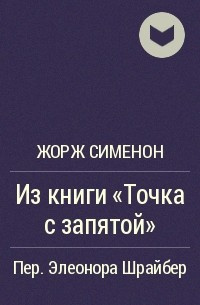 Постер книги Из книги «Точка с запятой»