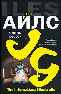 Постер книги Смерть как сон