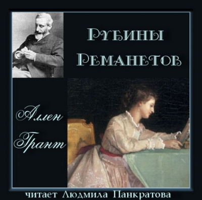 Постер книги Рубины Реманетов