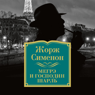 Постер книги Мегрэ и господин Шарль