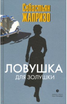 Постер книги Ловушка для Золушки