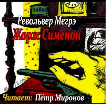 Постер книги Револьвер Мегрэ