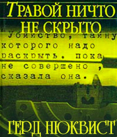 Постер книги Травой ничто не скрыто