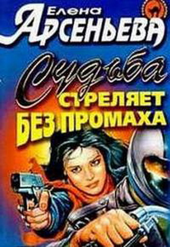 Постер книги Судьба стреляет без промаха