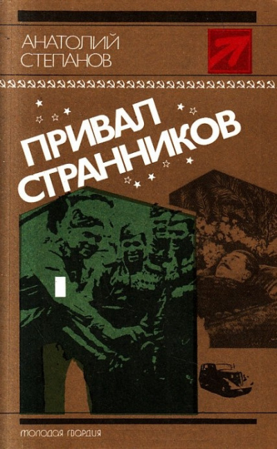 Постер книги Привал странников