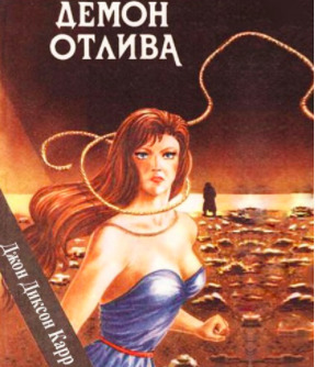 Постер книги Демон отлива