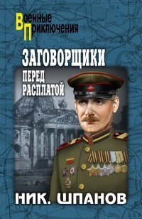 Постер книги Заговорщики. Перед расплатой