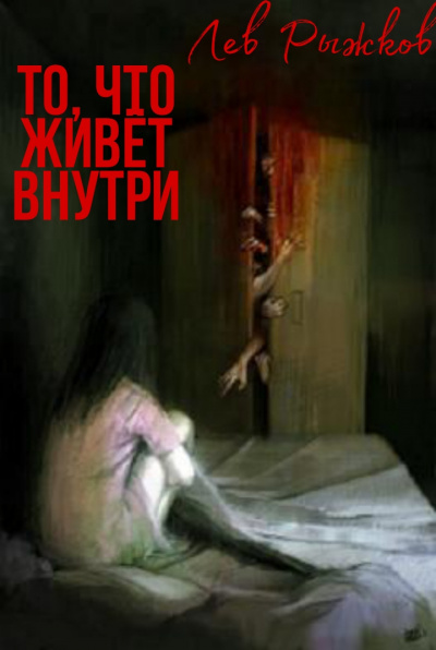 Постер книги То, что живёт внутри