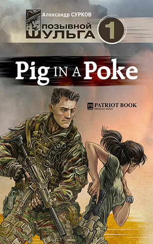 Постер книги Pig In A Poke