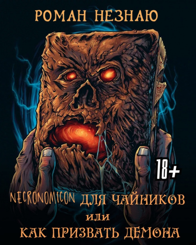 Постер книги Некрономикон для чайников или как призвать демона