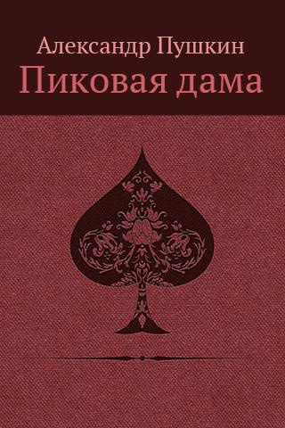 Постер книги «Повести Белкина»  и «Пиковая дама»