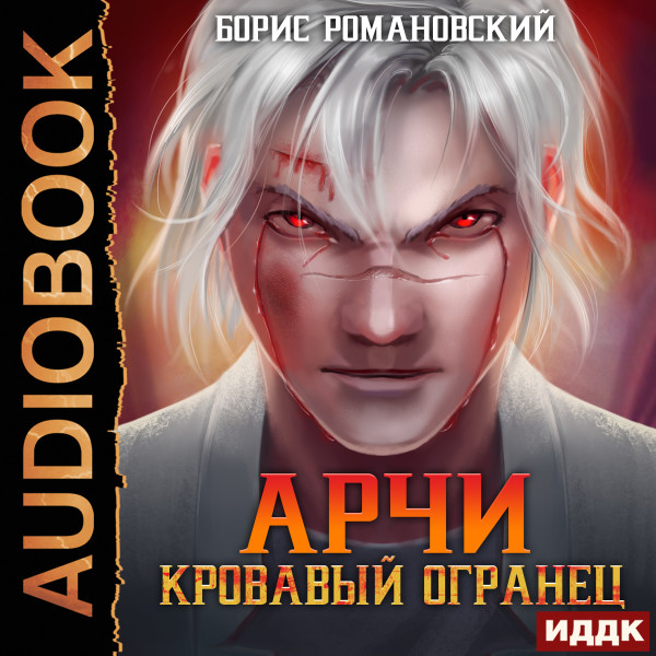 Постер книги Кровавый Огранец