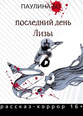 Постер книги Последний день Лизы