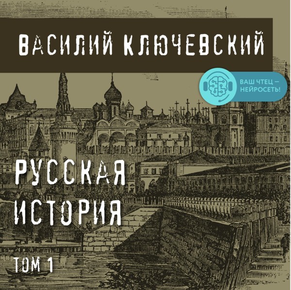 Постер книги Русская история. Том 1