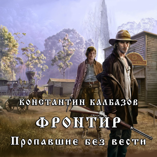 Постер книги Фронтир. Пропавшие без вести