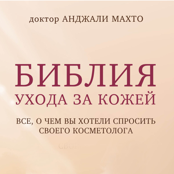 Постер книги Библия ухода за кожей. Все, о чем вы хотели спросить своего косметолога