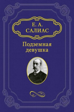 Постер книги Подземная девушка