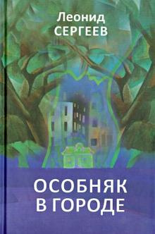 Постер книги Особняк в городе