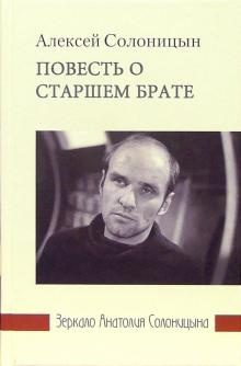 Постер книги Повесть о старшем брате. Зеркало Анатолия Солоницына