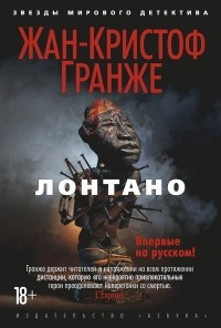 Постер книги Лонтано