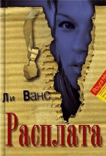 Постер книги Расплата