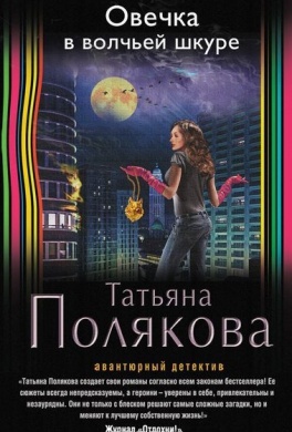 Постер книги Овечка в волчьей шкуре