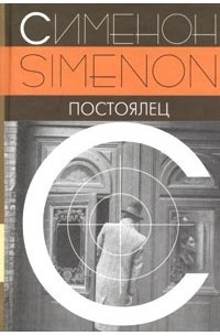 Постер книги Постоялец