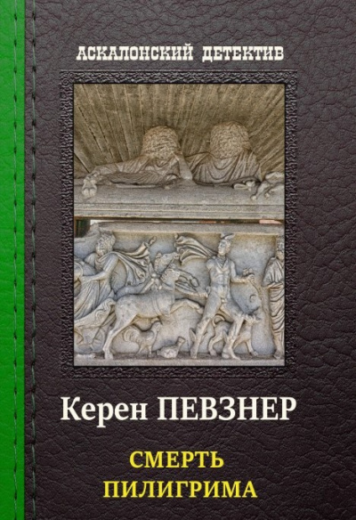 Постер книги Смерть пилигрима