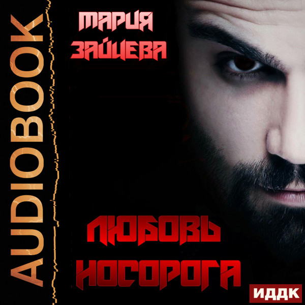 Постер книги Любовь Носорога