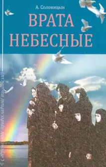 Постер книги Врата небесные