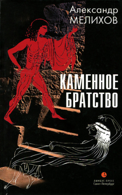 Постер книги Каменное братство