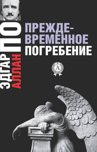 Постер книги Преждевременное погребение