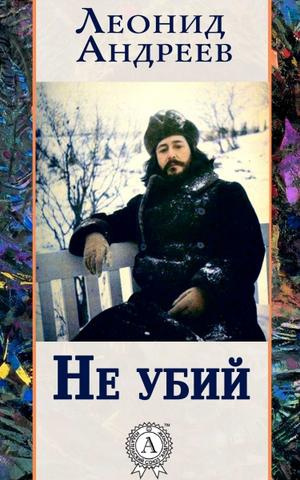 Постер книги Не убий