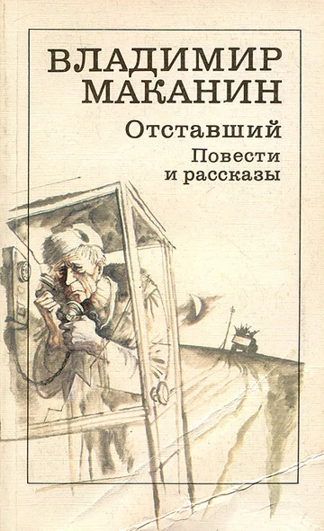 Постер книги Отставший