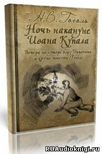 Постер книги «Майская ночь, или Утопленница», «Вечер накануне Ивана Купала» и пьеса «Женитьба»