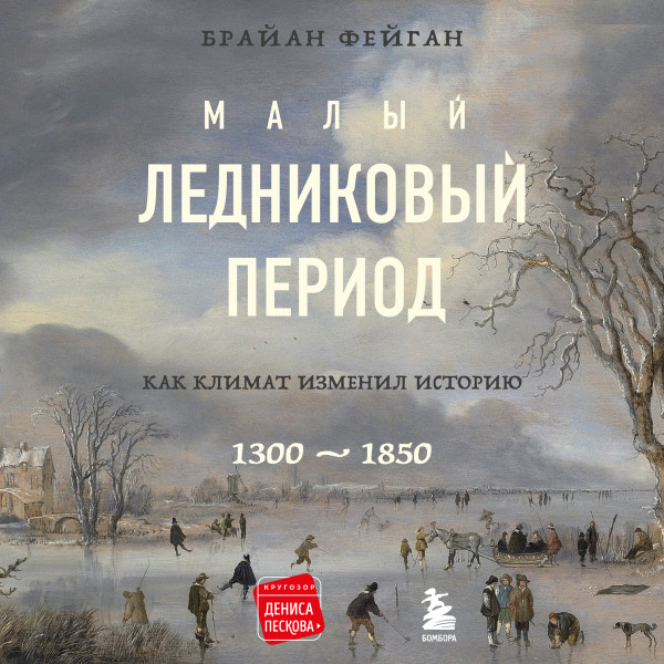 Постер книги Малый ледниковый период: Как климат изменил историю, 1300–1850