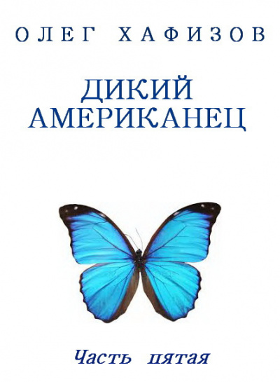 Постер книги Дикий американец, часть 5