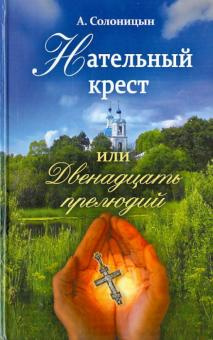 Постер книги Нательный крест, или Двенадцать прелюдий