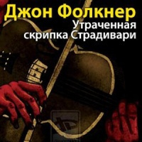 Постер книги Утраченная скрипка Страдивари