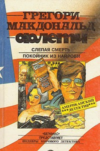 Постер книги Слепая смерть