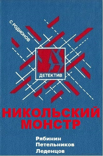 Постер книги Никольский монстр