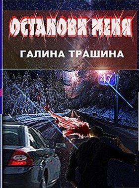 Постер книги Останови меня