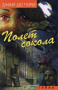 Постер книги Полет Сокола