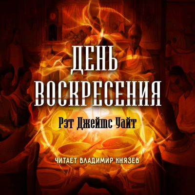 Постер книги День воскресения