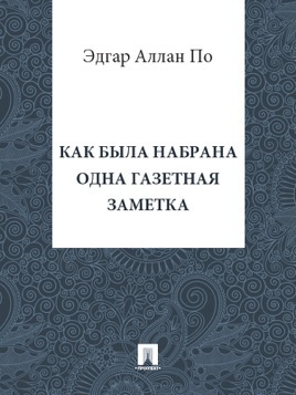 Постер книги Как была набрана одна газетная заметка