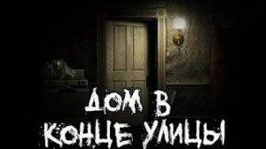 Постер книги Дом в конце улицы