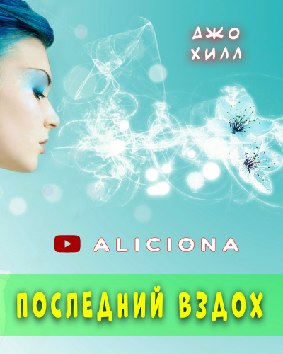 Постер книги Последний вздох